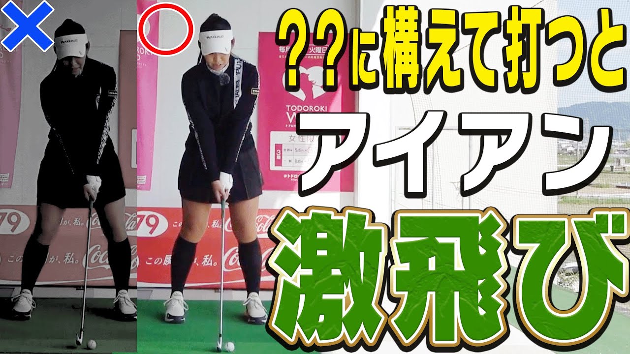 この構えにした方がアイアンの飛距離を楽に伸ばせます。【#4】【宮田志乃】【かえで】