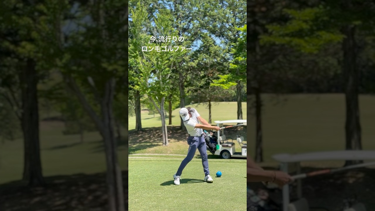 今ロン毛流行ってるよね。#ゴルフ#golf#ドライバー
