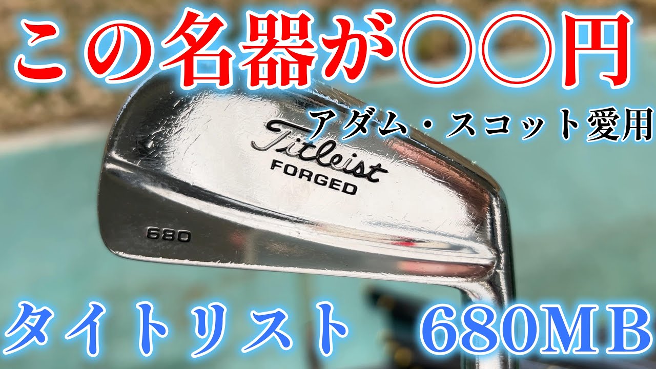 この680フォージド　タイトリストが驚きの価格で手に入る!