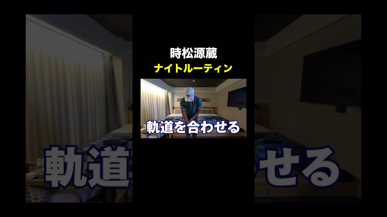 源ちゃんのナイトルーティン　#コソ練 #時松源蔵 #井上りこ