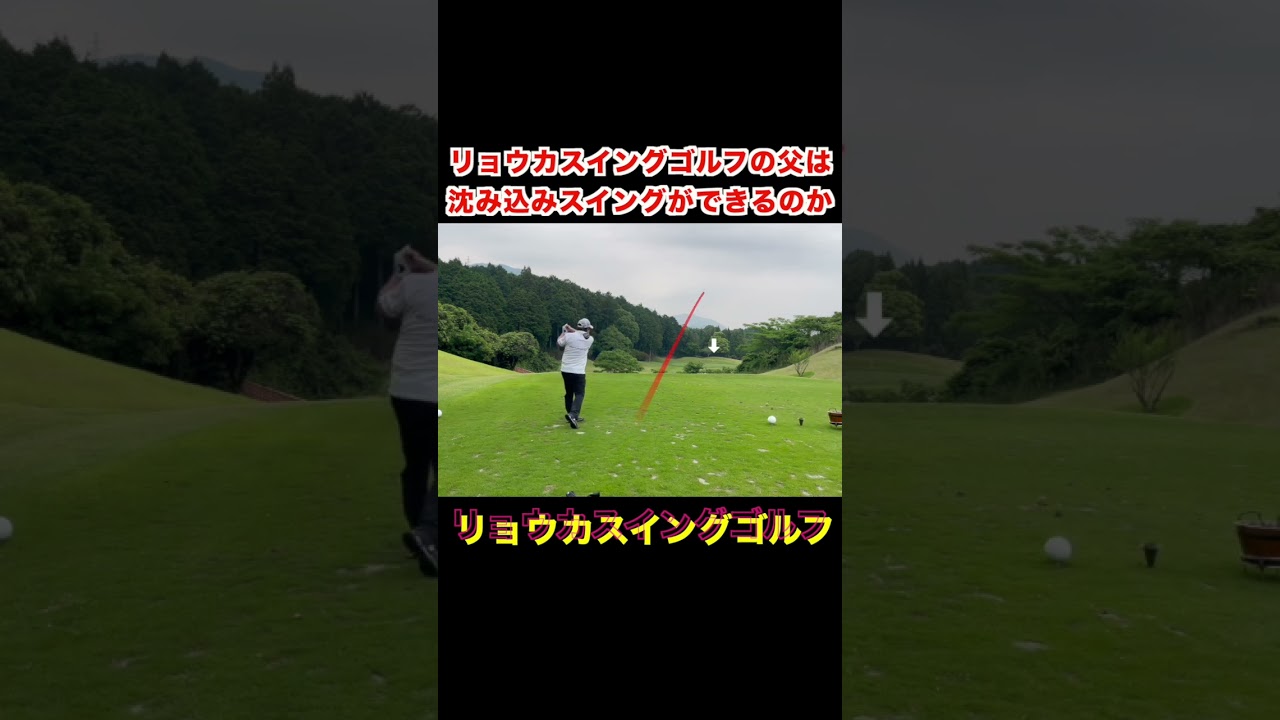 沈み込みスイングの“親”#ゴルフ