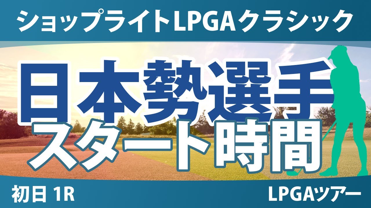 ショップライトLPGA 初日 1R スタート時間 西村優菜 岩井千怜 岩井明愛 渋野日向子 勝みなみ 馬場咲希 竹田麗央 吉田優利 山下美夢有 西郷真央 古江彩佳