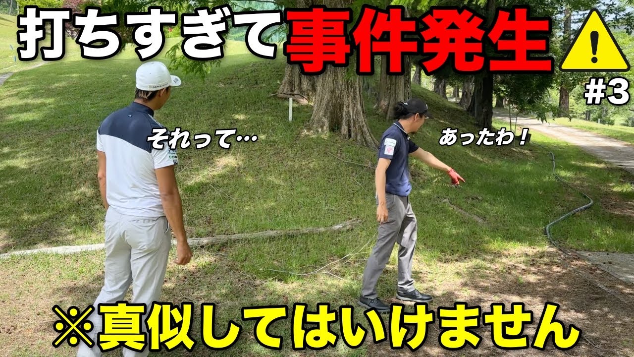 トリッキーすぎるコースに大苦戦！完璧なショットだと思ったらまさかの…？【#3 加舎の里カントリー】