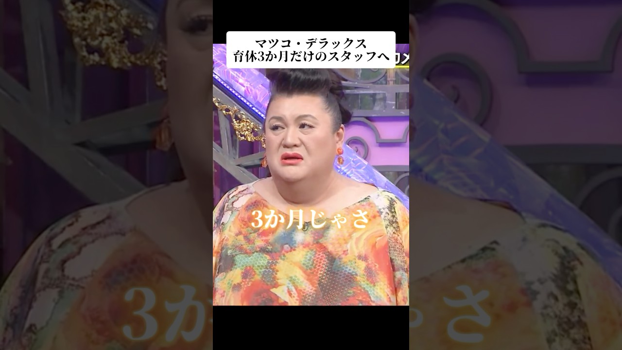 🎉1000万再生！マツコ・デラックス育休3か月だけのスタッフへ