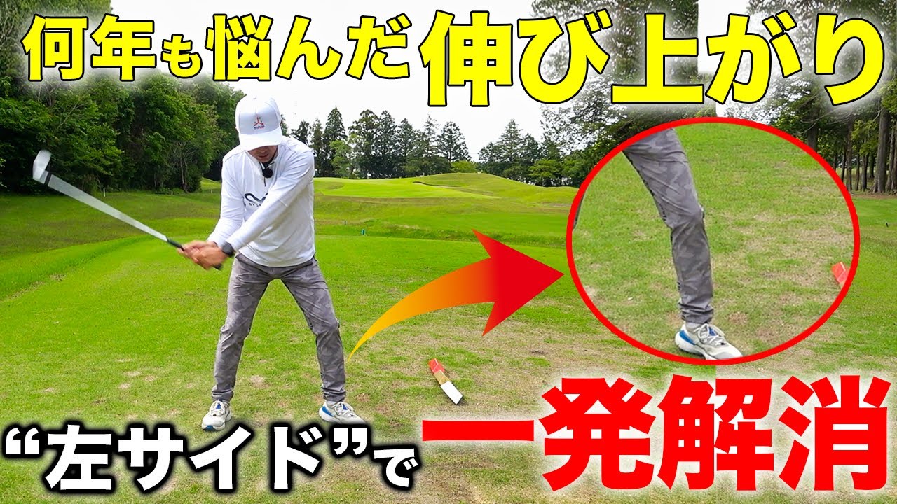 もう伸び上がらない！“失敗しない”左足の使い方とは？【ゴルフレッスン】