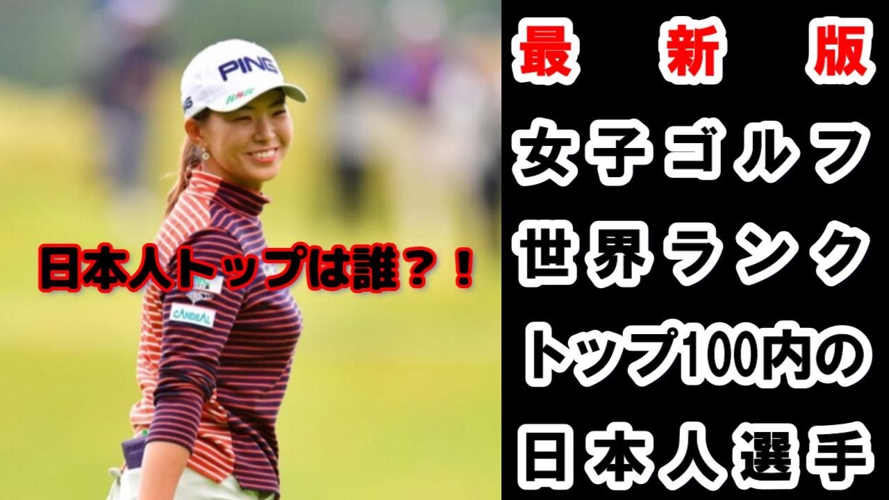 【2025年6月最新版】世界が注目！女子ゴルフTOP100 日本人選手を一挙紹介！