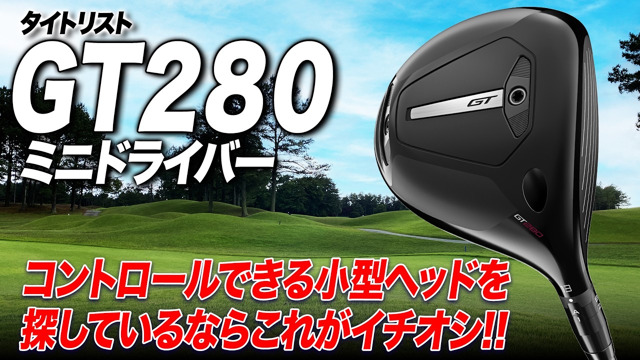 コントロールが効く小型ヘッド！タイトリスト GT280ミニドライバーをクラブフィッターが解説！