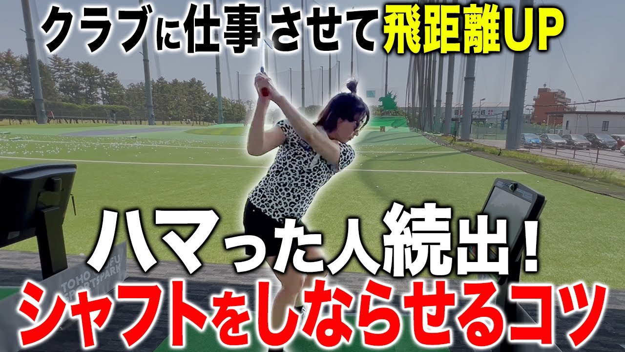 【ゴルフ】何をしても鉄の棒だったクラブがこの方法でしなりました！！