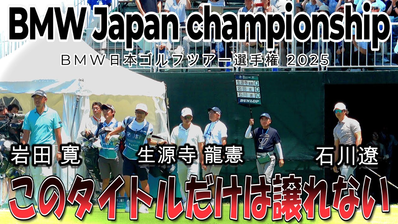 「前回覇者」岩田寛に挑むは石川遼・生源寺龍憲の二人【BMW 日本ゴルフツアー選手権 森ビルカップ 2025】｜ 1-3H　BMW Japan Championship 2025