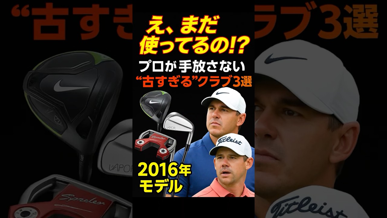 「プロが7年前のクラブで優勝!? 本当に使ってる“名器”3選」#shorts