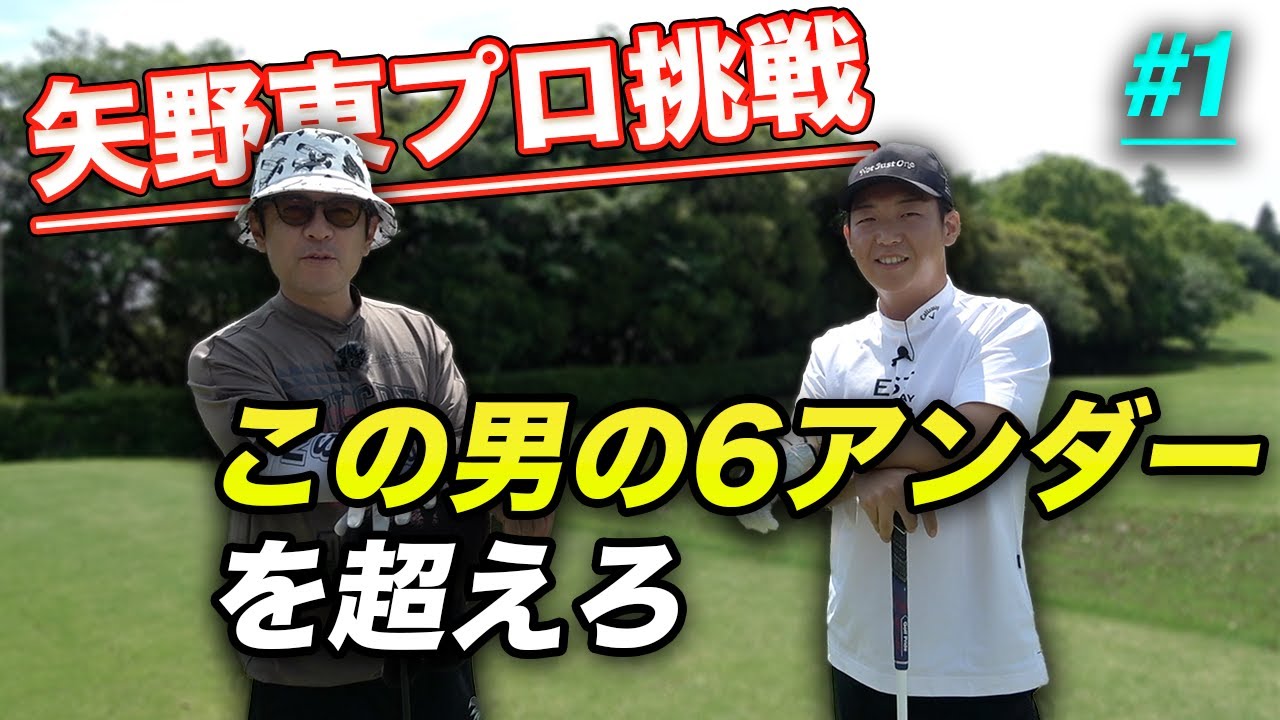 矢野東プロだったらこの男のハーフ6アンダー越え余裕じゃね？