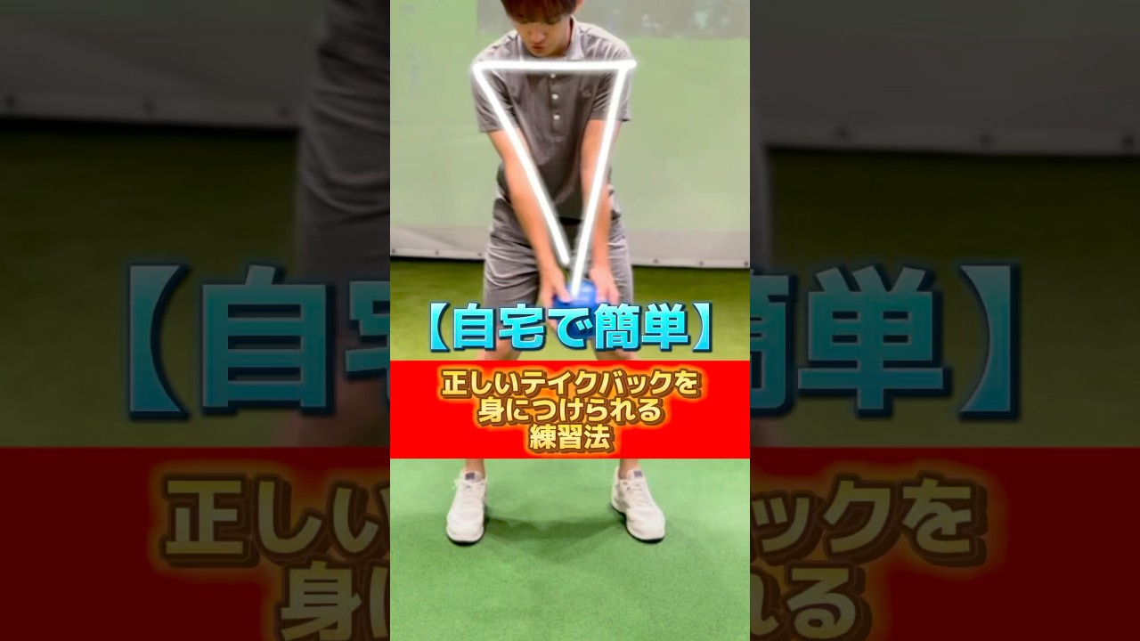 【自宅で簡単】正しいテイクバックを身につけられる練習法🏌️‍♂️#ゴルフ #ゴルフスイング #ゴルフレッスン #golf #golfswing #golflesson #golflife