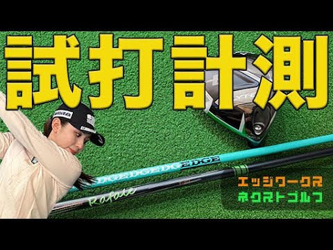 軽量カスタムシャフトのエッジワークス「EG VANDING 434 MK」とネクストゴルフ「ラファール R1.0」を江澤亜弥が試打！