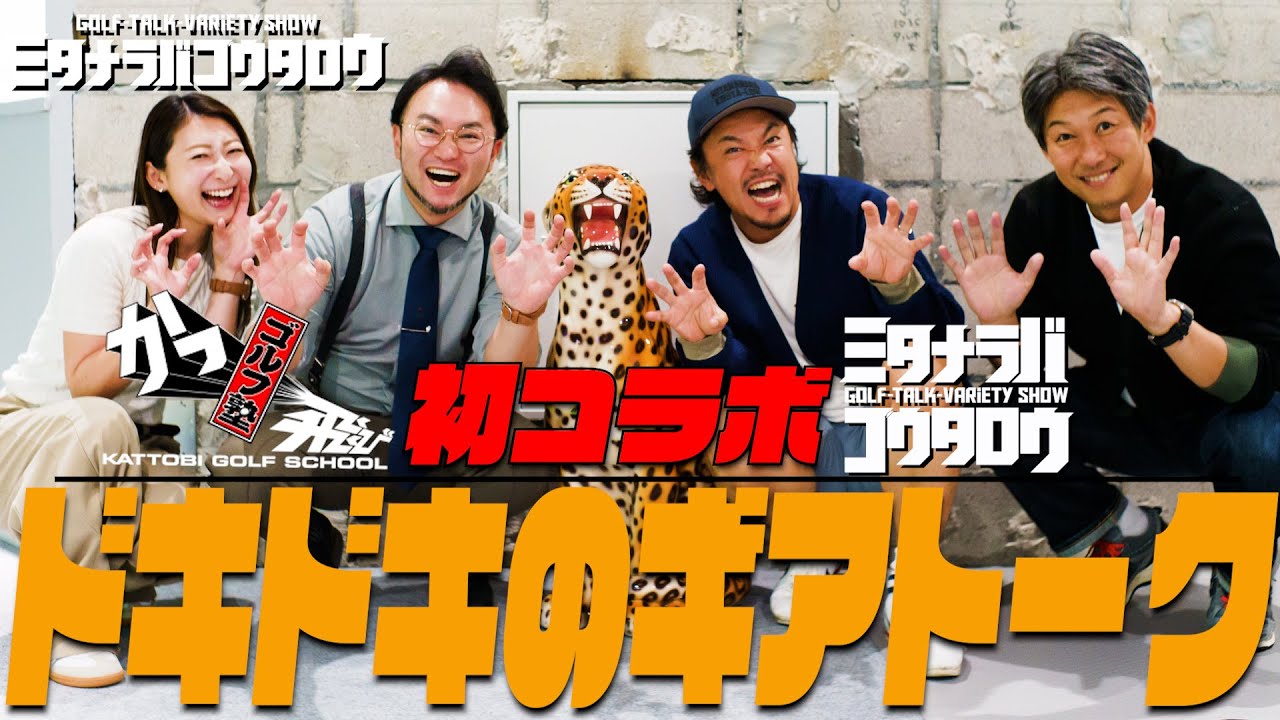 【ギアトーク前編】混ぜるな危険！かっ飛びゴルフ塾と初コラボ！