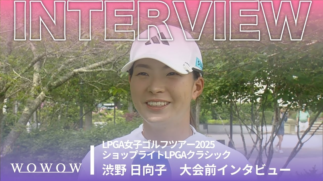 渋野 日向子 大会前インタビュー／ショップライトLPGAクラシック2025【WOWOW】
