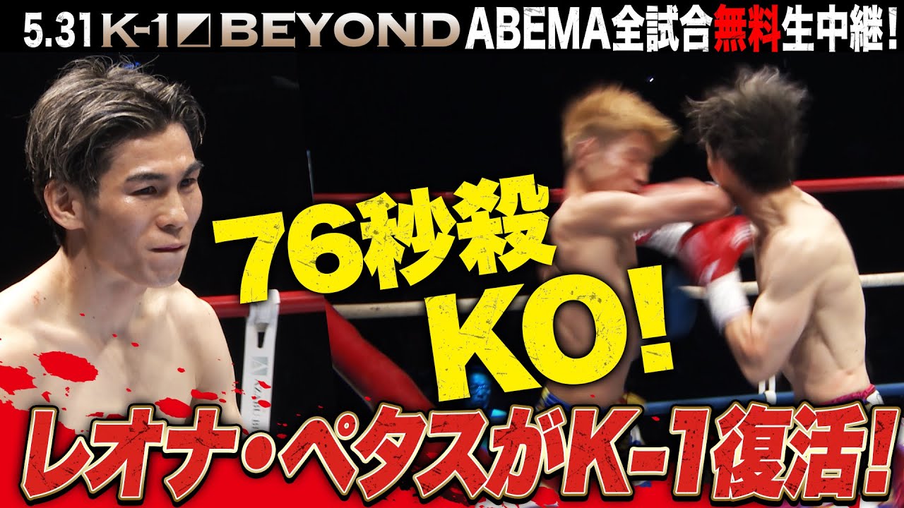 2.2kgオーバーも関係なし！1年3ヶ月振りにレオナ・ペタスがK-1のリングに！瞬殺KOショー！ | 5.31 K-1 BEYOND ABEMA全試合無料生中継！