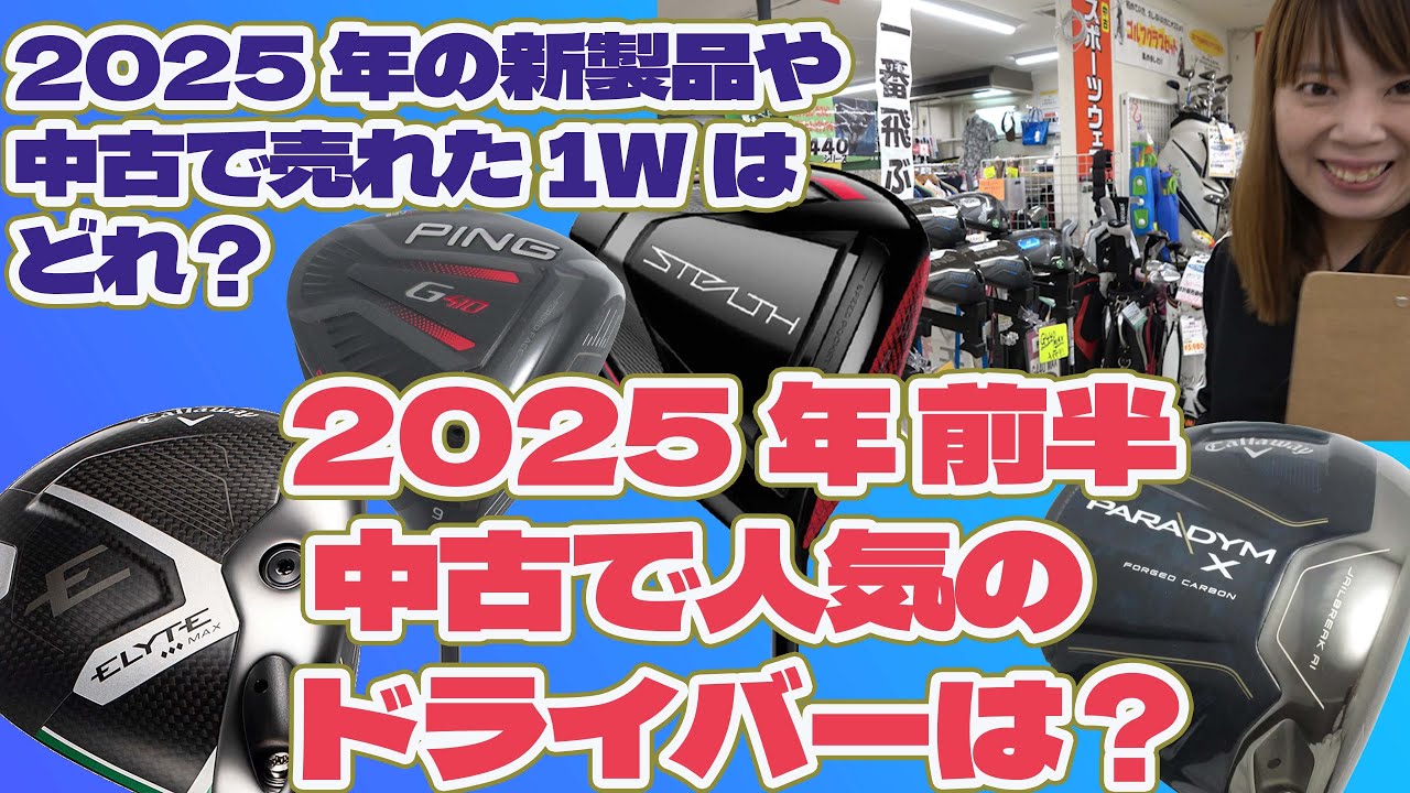 2025年 前半 中古で人気のドライバーは？【220】