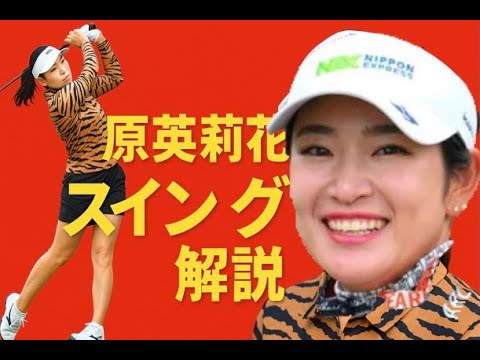 原英莉花選手のスイング解説(FRONT)
