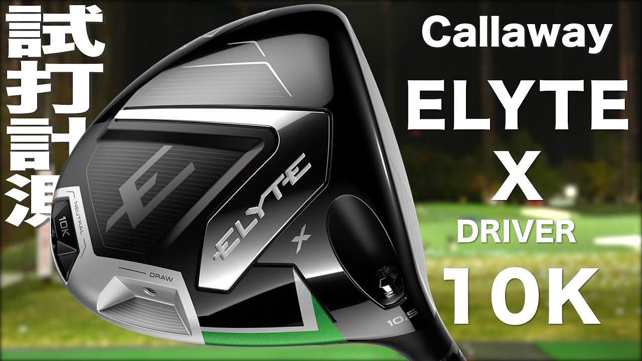 キャロウェイ『ELYTE X  10Kバージョン』ドライバー　トラックマン試打