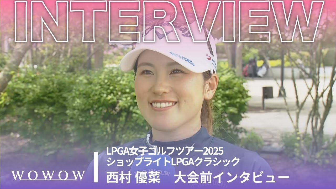 西村 優菜 大会前インタビュー／ショップライトLPGAクラシック2025【WOWOW】