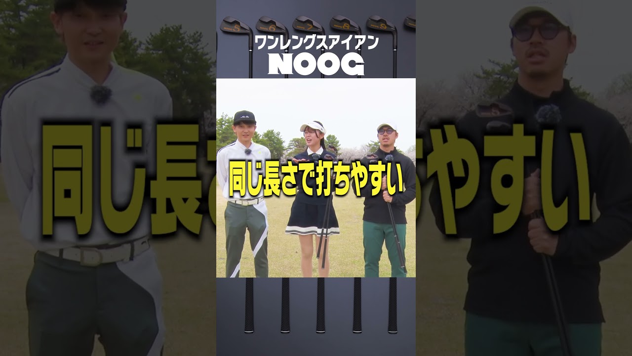超簡単に4番アイアンが打てる方法#NOOG  #ノーグ