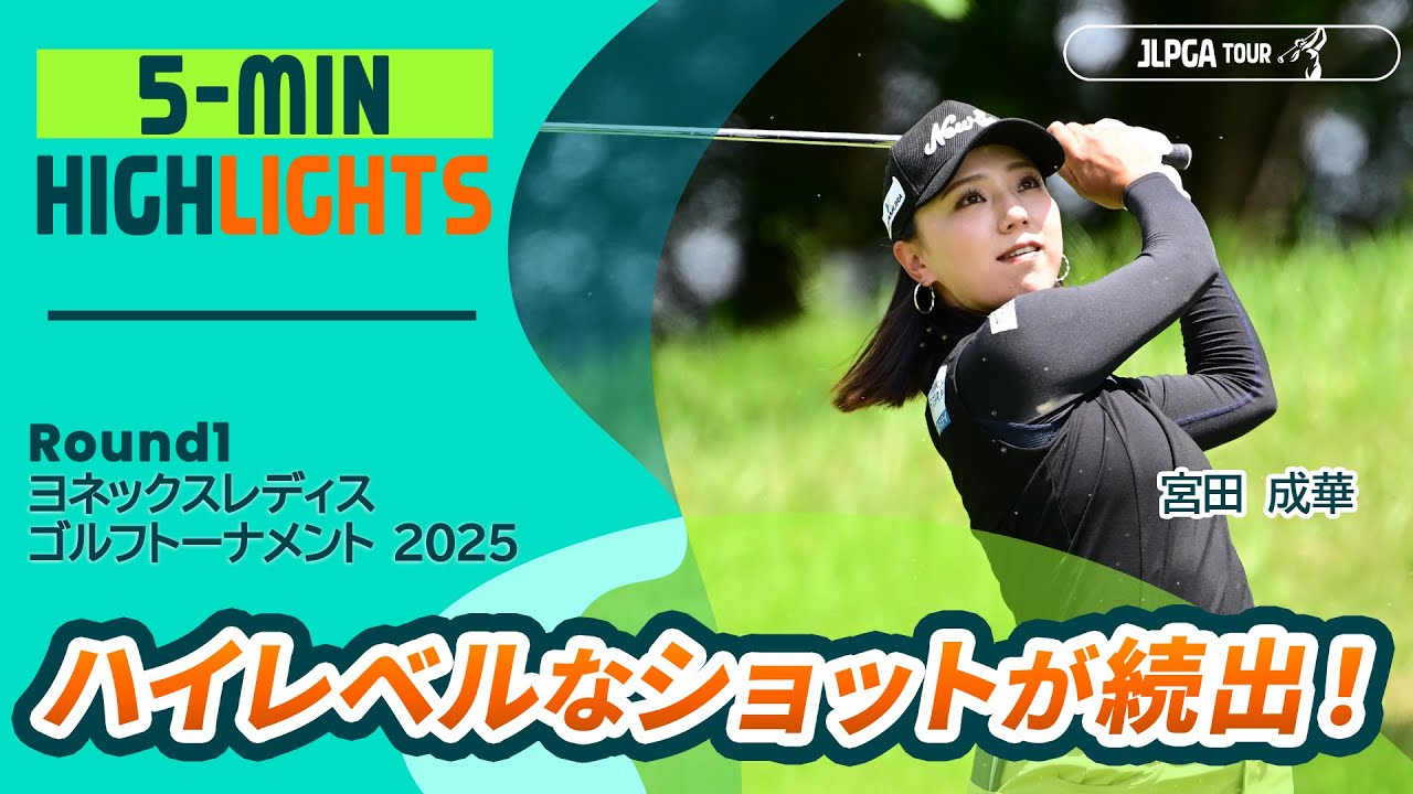 【5分ハイライト】ヨネックスレディスゴルフトーナメント 2025 - Round1