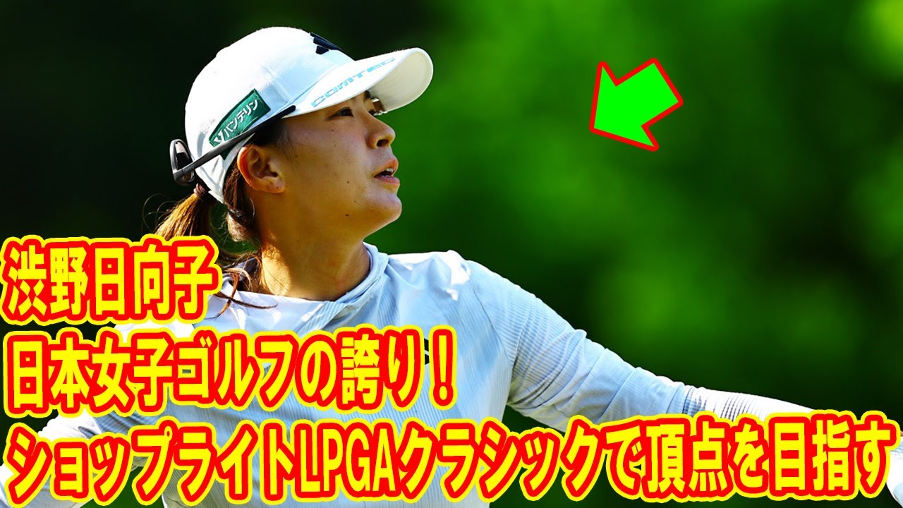 日本女子ゴルフの誇り！渋野日向子、ショップライトLPGAクラシックで頂点を目指す✨
