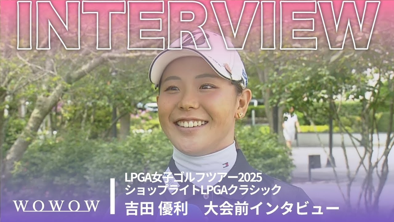 吉田 優利 大会前インタビュー／ショップライトLPGAクラシック2025【WOWOW】