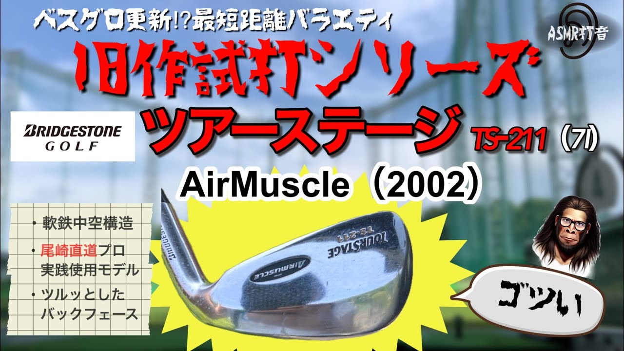 【ブリヂストン旧作】尾崎直道プロ実戦モデル！試打して分かったバランスの良さ。本当に簡単に〇〇球が打てる