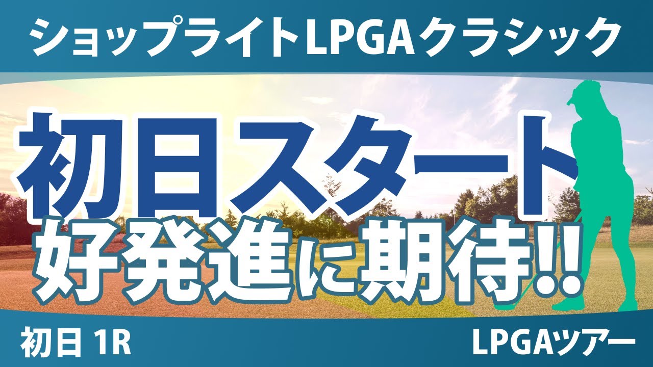 ショップライトLPGA 初日 1R スタート!! 岩井千怜 渋野日向子 勝みなみ 馬場咲希 竹田麗央 山下美夢有 西郷真央