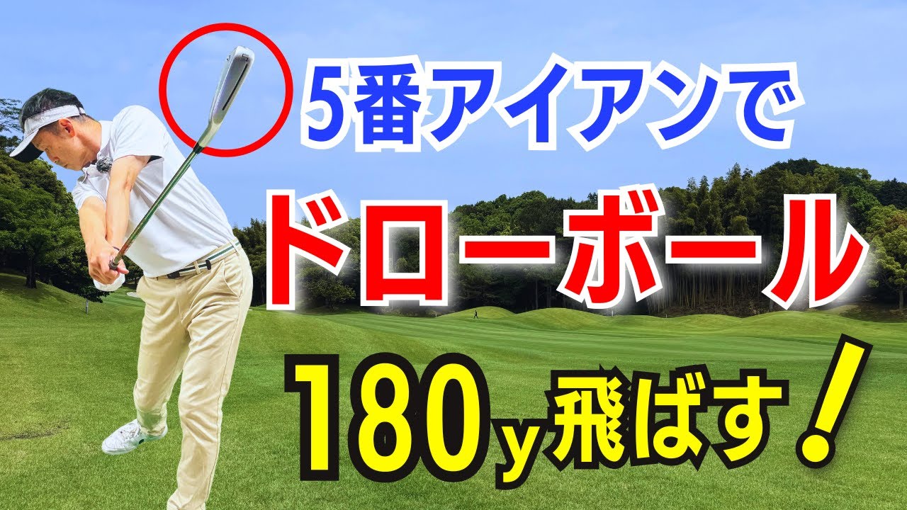 【50代60代必見】５番アイアンで超簡単に鋭いドローを打って180ｙ伸ばす方法をティーチング歴30年が解説レッスンします