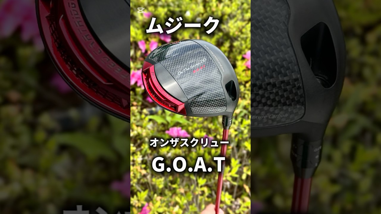 ムジークオンザスクリューDDシリーズ最高傑作G.O.A.Tゴート登場！#ゴルフ #ゴルフレッスン #ゴルフスイング ＃golf #shorts