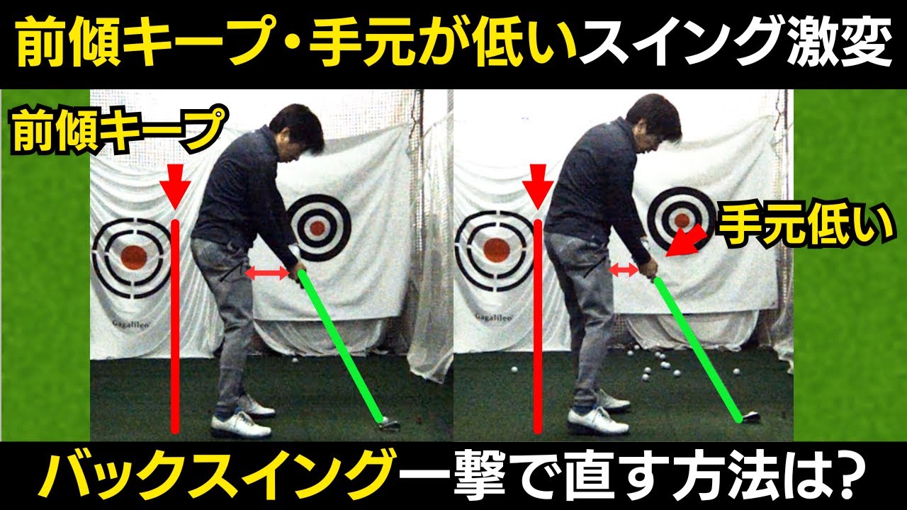 【一撃ビフォーアフター｜後半】バックスイングのレッスンで、理想の前傾キープ、手元が低いスイングが完成！