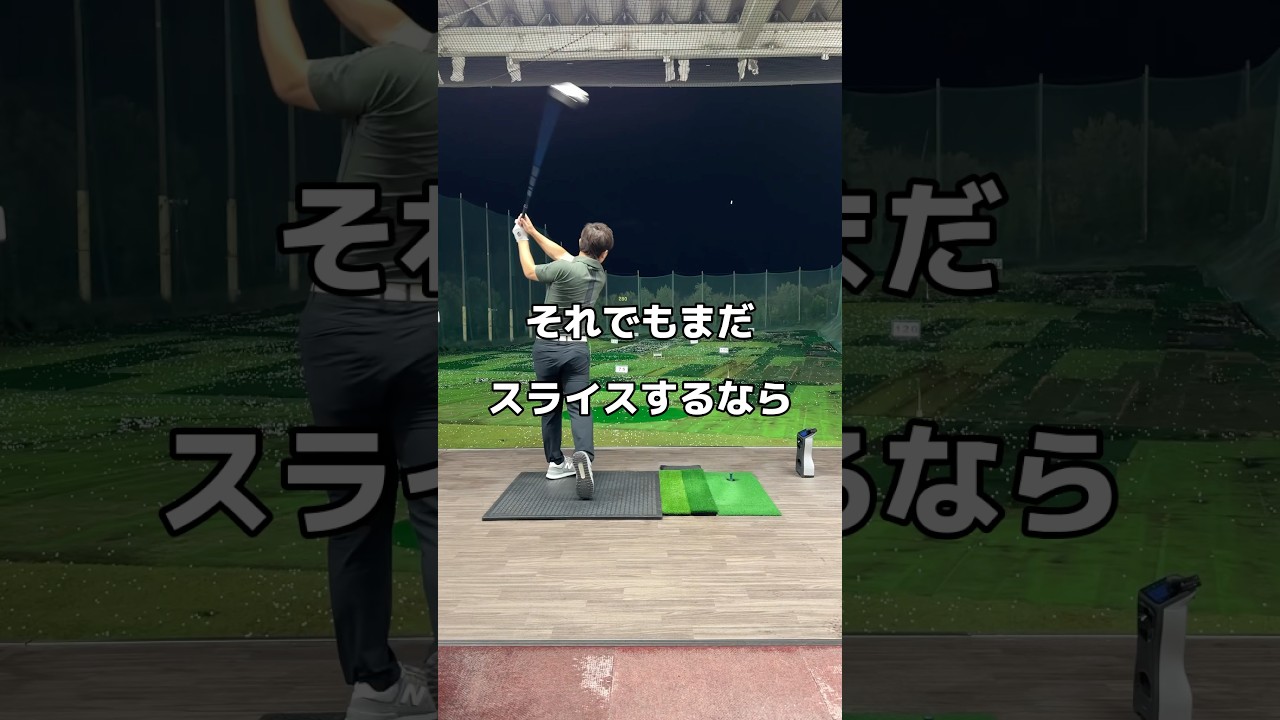 まだまだスライスするなら。#ドライバー #ゴルフ #スライス