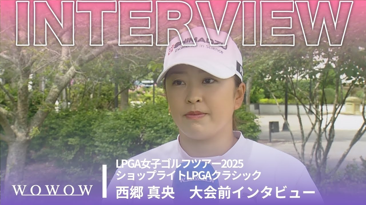 西郷 真央 大会前インタビュー／ショップライトLPGAクラシック2025【WOWOW】