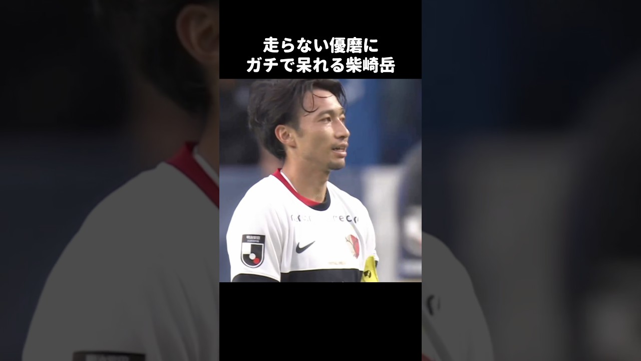 走らない鈴木優磨に呆れる柴崎岳 #shorts #鹿島アントラーズ #jリーグ #サッカー