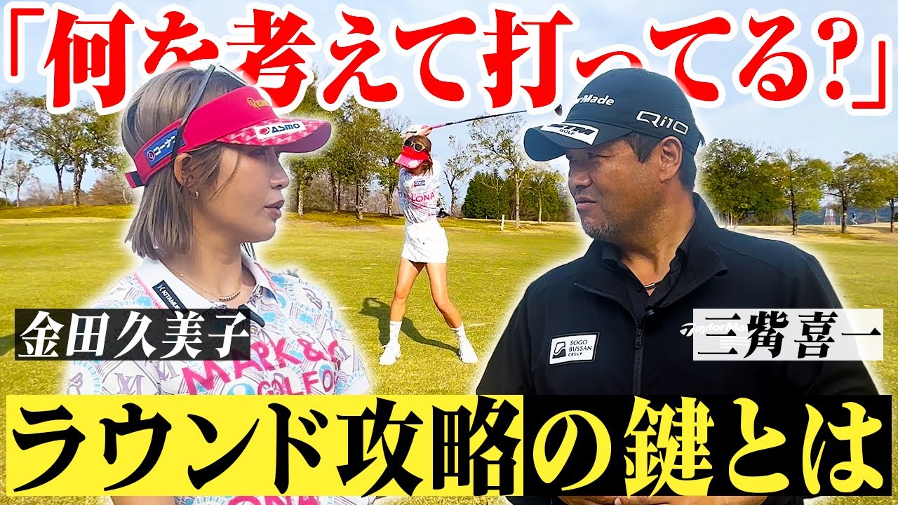 【女子プロゴルファー】プロとアマチュアの思考の違い、コースマネジメントの秘訣を徹底解説！【金田久美子×三觜喜一】 #女子プロゴルファー #ゴルフ女子 #golf
