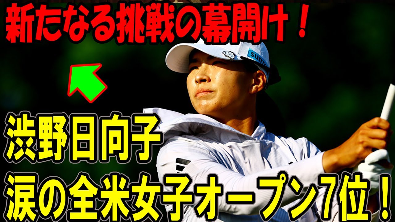 渋野日向子、涙の全米女子オープン7位！新たなる挑戦の幕開け！