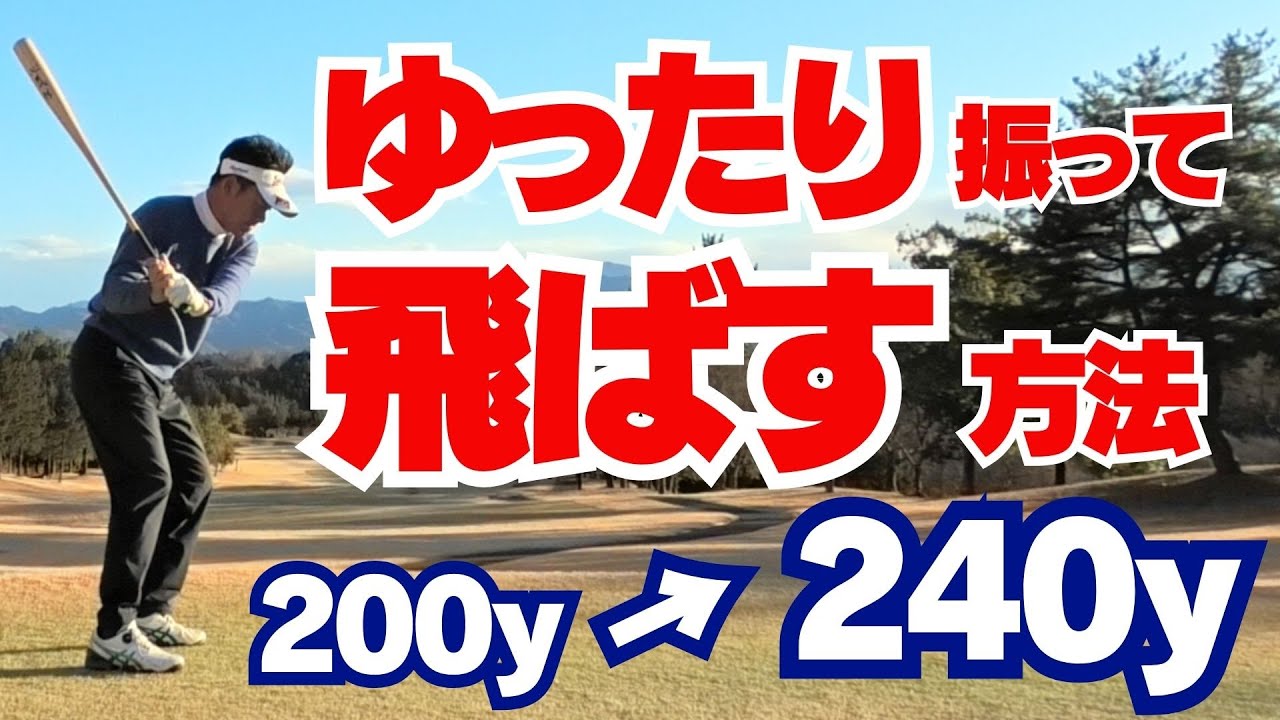 【50代60代必見】ゆったり振っても＋40ヤード！ドライバーの飛距離が一瞬で伸びる4つのコツを指導歴37年のティーチングプロが解説