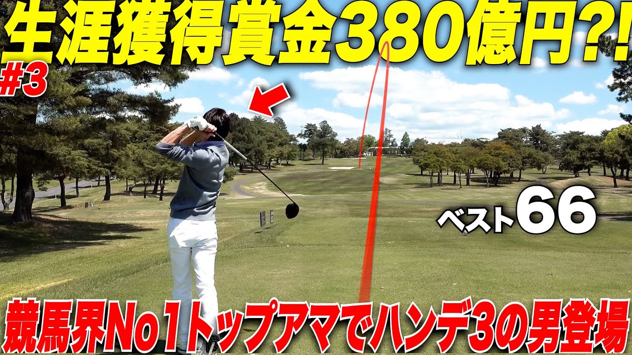 【競馬界No1】生涯獲得賞金380億円！？競馬界屈指のトップアマチュアゴルファーが上手すぎた！！競馬を始めたきっかけがまさかだった......