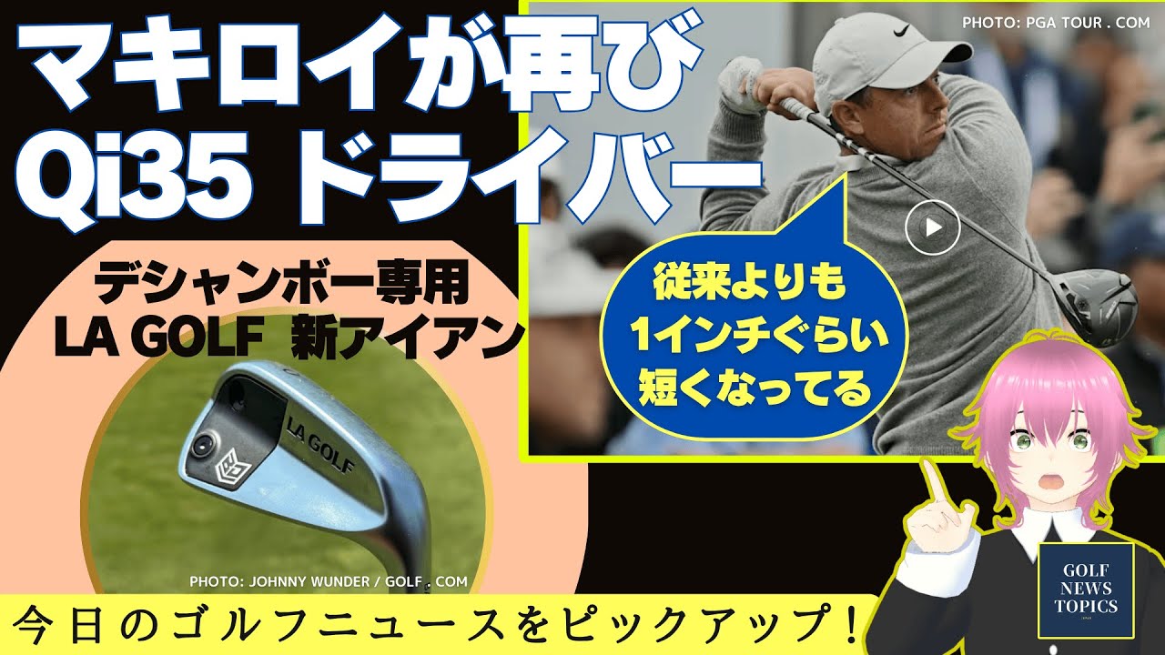 マキロイが再び「Qi35」に変更 ／ 新作？ キャロウェイ「X FORGED MAX」とテーラーメイド「P･8 CB」 ／ デシャンボー専用「LA GOLF」新アイアン【2025/06/06】