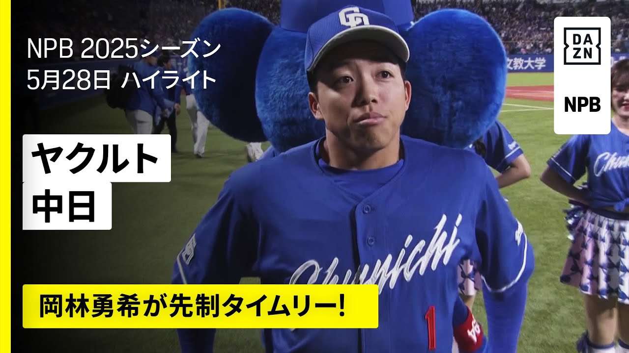 【東京ヤクルトスワローズ×中日ドラゴンズ｜岡林勇希が先制打！三浦瑞樹が2勝目｜ハイライト】2025年5月28日 プロ野球