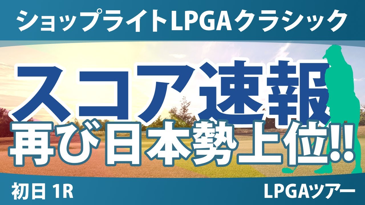 ショップライトLPGA 初日 1R スコア速報 岩井明愛 岩井千怜 渋野日向子 馬場咲希 西村優菜 勝みなみ 竹田麗央 吉田優利 山下美夢有 西郷真央 古江彩佳