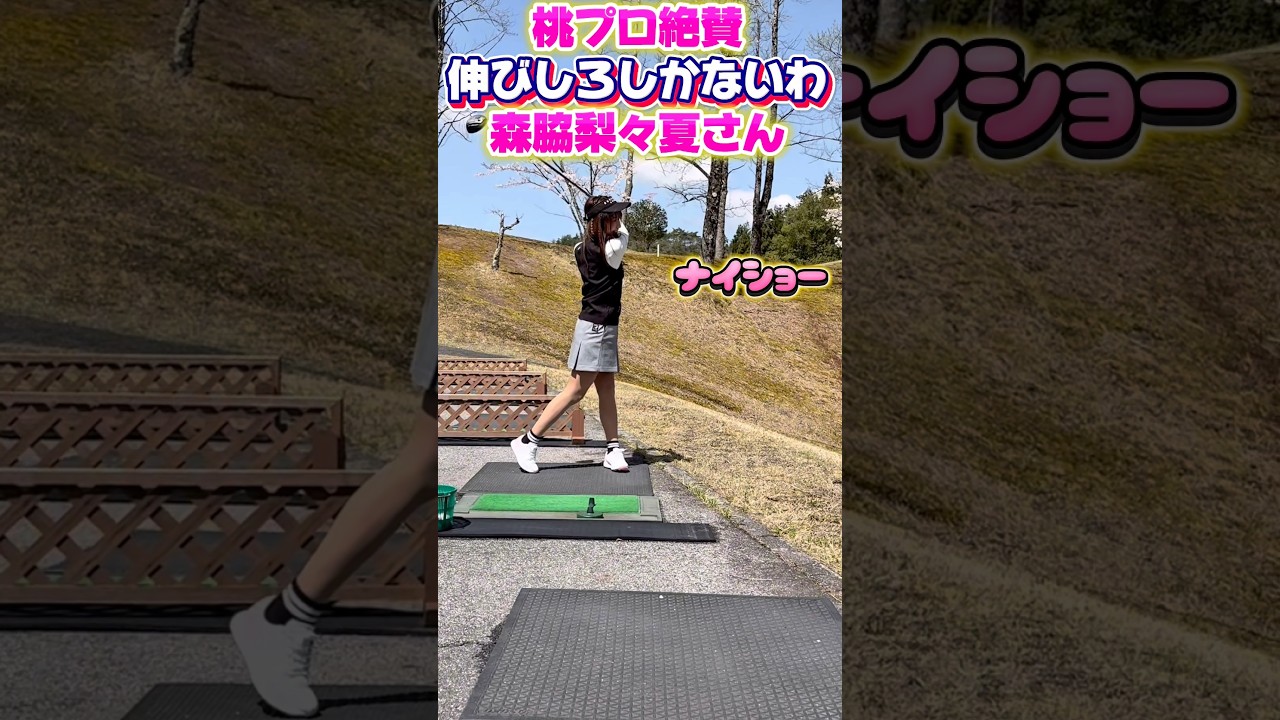 「これは上手くなる」桃プロ断言！【収録前の森脇さんのドライバー練習】