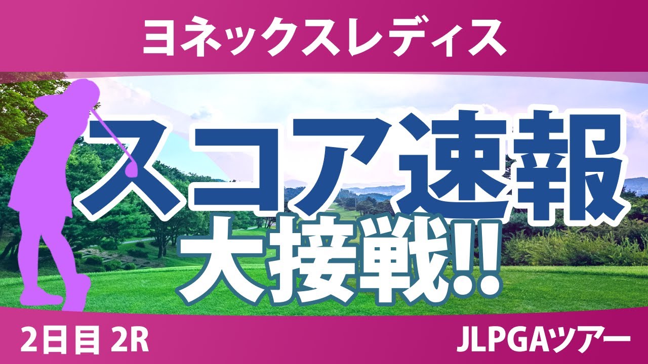 ヨネックスレディス 2日目 2R スコア速報 菅楓華 穴井詩 宮田成華 手束雅 髙野愛姫 吉田鈴 @岩永杏奈 キムヒョージュ 小林光希 金澤志奈 川﨑春花 新垣比菜
