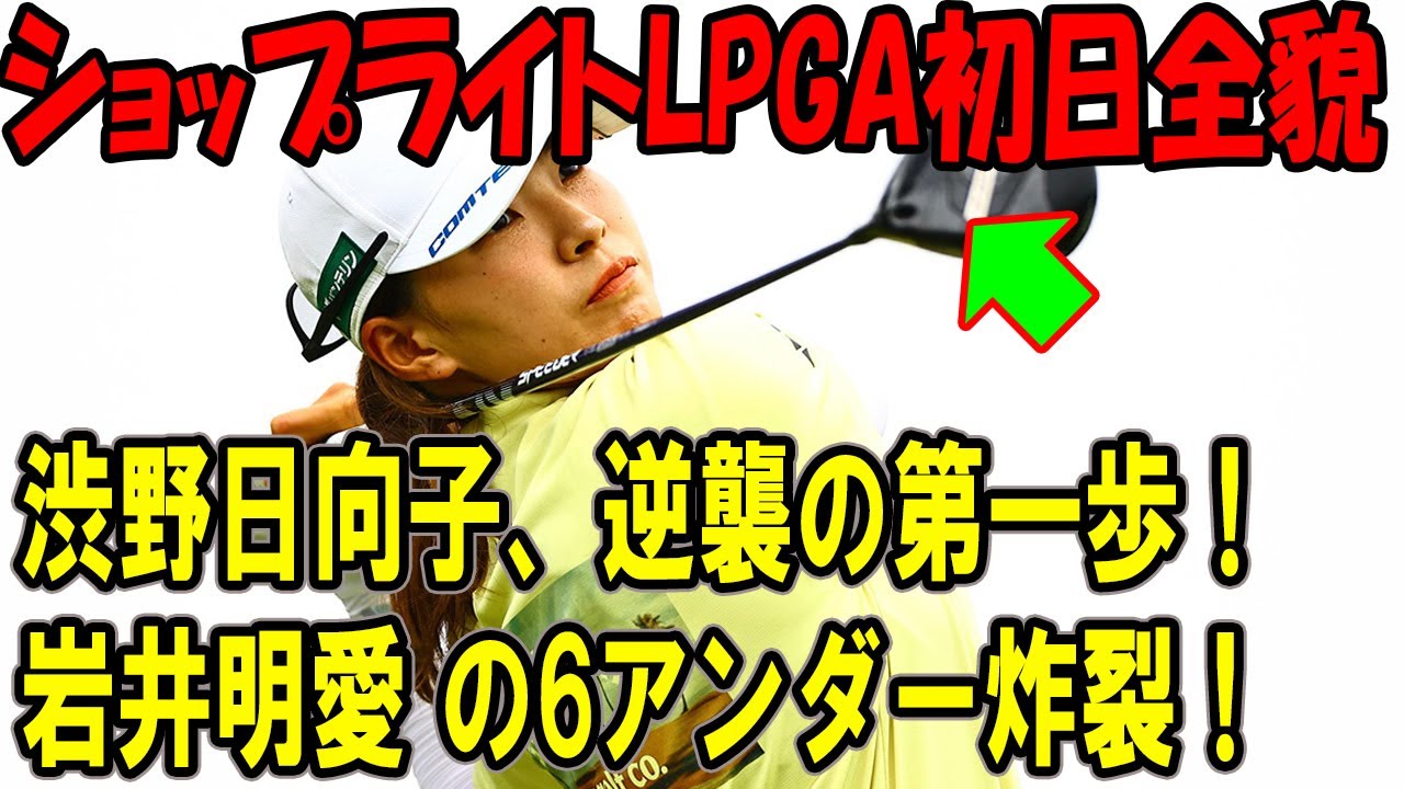 渋野日向子、逆襲の第一歩！岩井明愛の6アンダー炸裂！ショップライトLPGA初日全貌