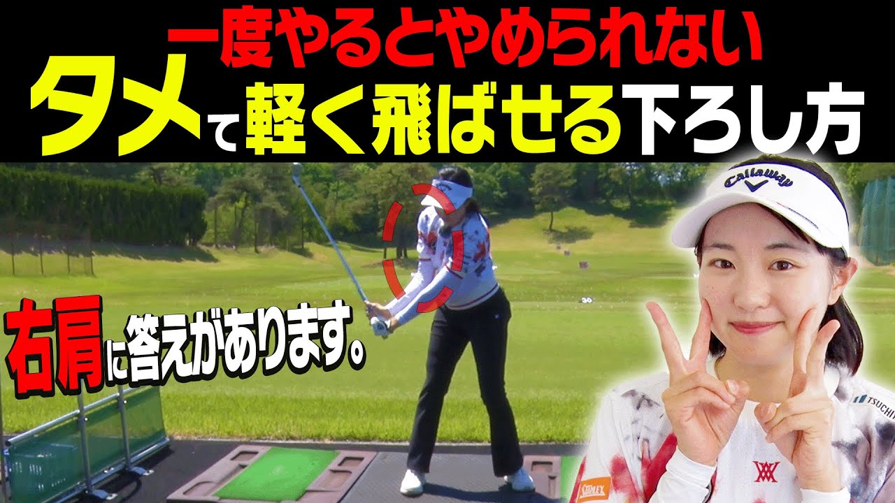 プロとアマの決定的な違いがコレ！！右肩を？？しながら下ろすとダフり・トップも直ります。【ももプロのことをもっと知りたい#1】【三浦桃香】【かえで】