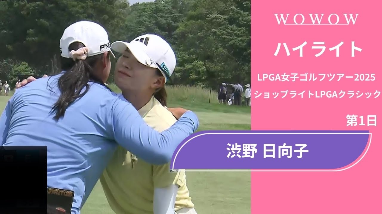 渋野 日向子 第1日 ショートハイライト／ショップライトLPGAクラシック2025【WOWOW】