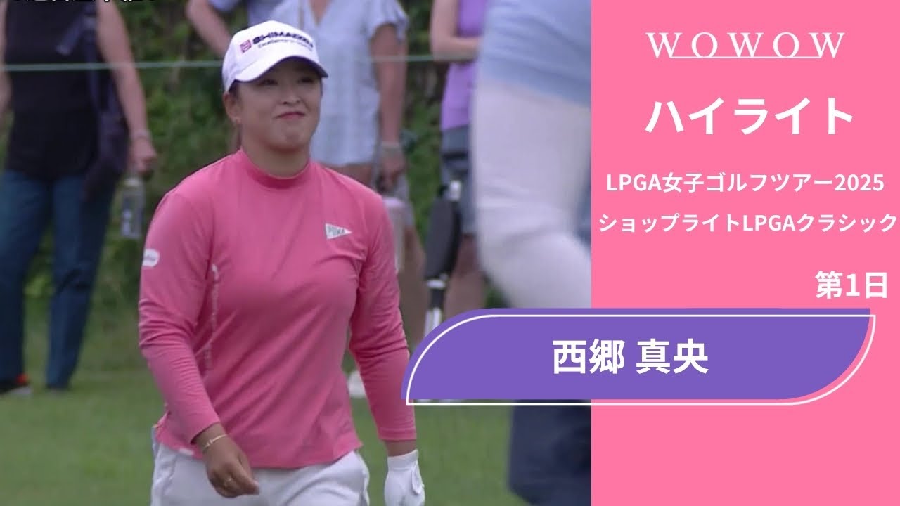 西郷 真央 第1日 ショートハイライト／ショップライトLPGAクラシック2025【WOWOW】