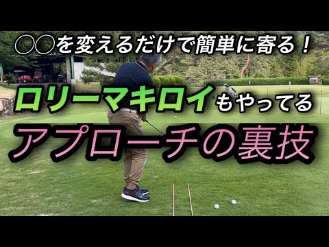明日から使える！ロリーマキロイもやってるアプローチが超簡単になる裏技を紹介！「こんな簡単なやり方でもうグリーン周りで悩まなくなる」というお得な情報です